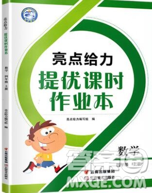 2019年亮點給力提優(yōu)課時作業(yè)本四年級數(shù)學上冊參考答案