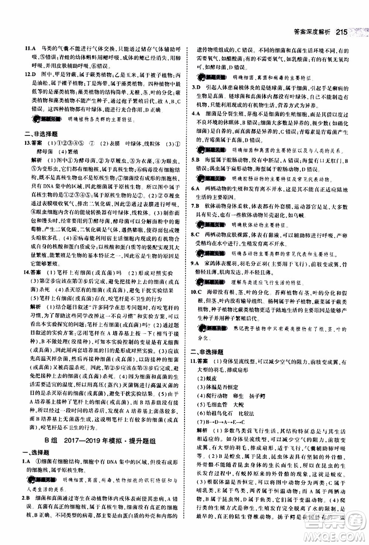 曲一線2020版5年中考3年模擬中考生物全國版參考答案