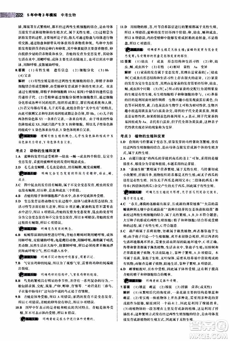 曲一線2020版5年中考3年模擬中考生物全國版參考答案