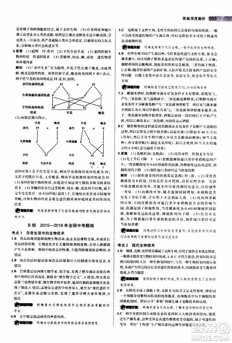 曲一線2020版5年中考3年模擬中考生物全國版參考答案