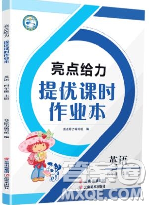 2019年亮點給力提優(yōu)課時作業(yè)本四年級英語上冊參考答案