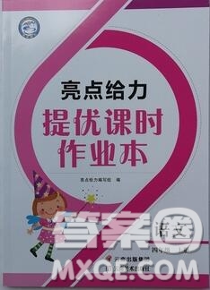 2019年亮點給力提優(yōu)課時作業(yè)本四年級語文上冊參考答案