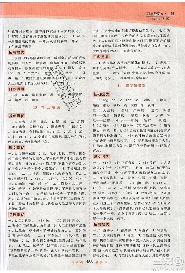 2019年亮點給力提優(yōu)課時作業(yè)本四年級語文上冊參考答案