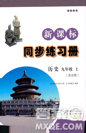 2019新課標(biāo)同步練習(xí)冊(cè)九年級(jí)歷史上冊(cè)答案