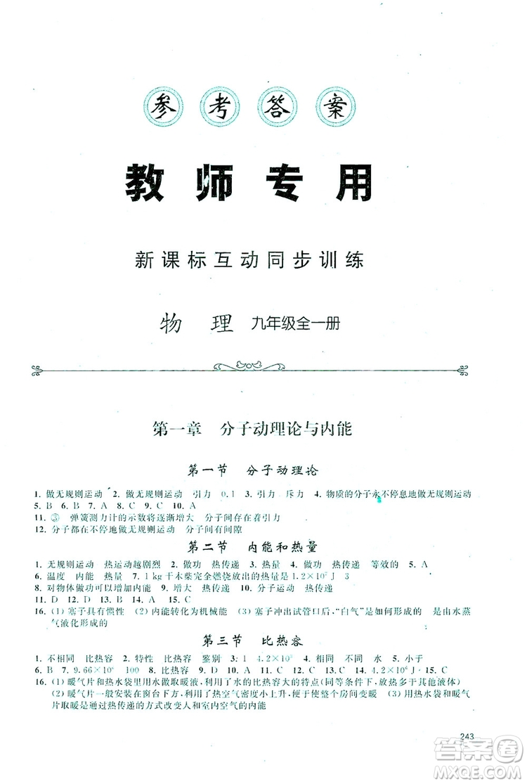 2019新課標互動同步訓練九年級物理全一冊人教版答案