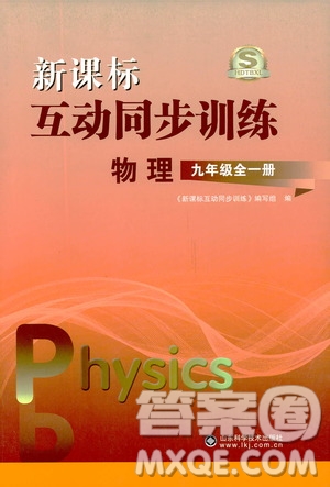 2019新課標互動同步訓練九年級物理全一冊人教版答案