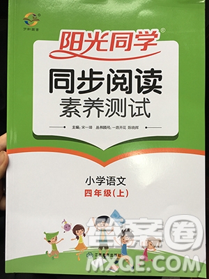 2019年陽光同學(xué)同步閱讀素養(yǎng)測試小學(xué)語文四年級上冊參考答案