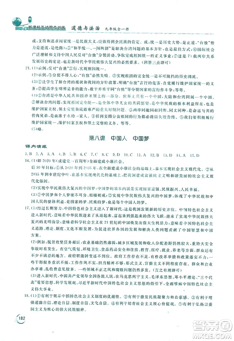 2019新課標(biāo)互動(dòng)同步訓(xùn)練九年級(jí)道德與法治全一冊(cè)人教版答案