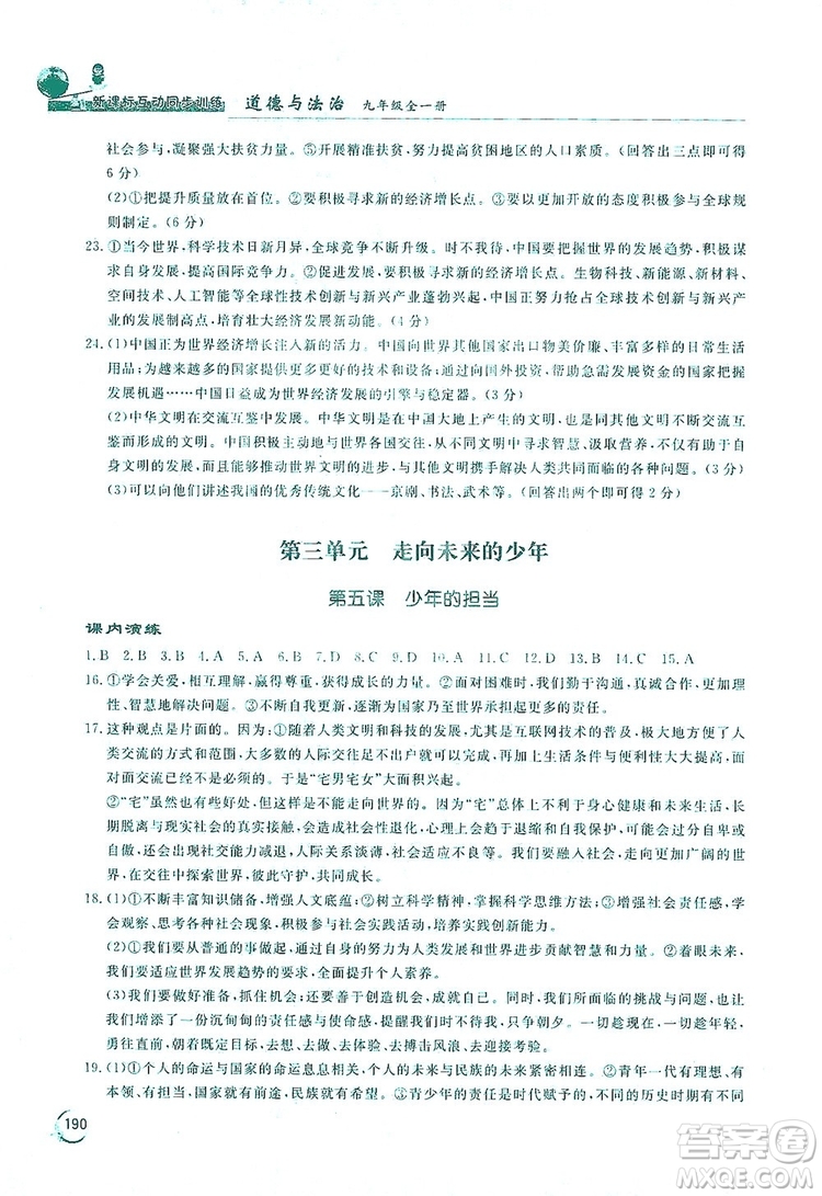 2019新課標(biāo)互動(dòng)同步訓(xùn)練九年級(jí)道德與法治全一冊(cè)人教版答案