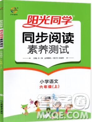 2019年陽光同學(xué)同步閱讀素養(yǎng)測試小學(xué)語文六年級上冊參考答案