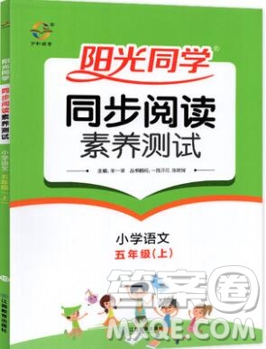 2019年陽(yáng)光同學(xué)同步閱讀素養(yǎng)測(cè)試小學(xué)語(yǔ)文五年級(jí)上冊(cè)參考答案