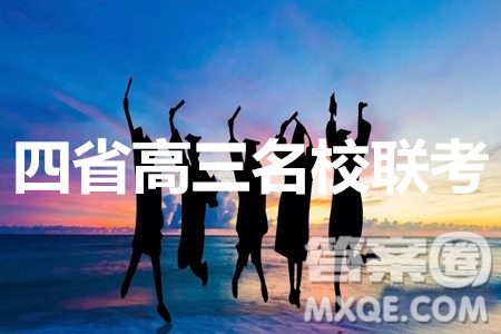 2020屆四省高三名校第一次大聯(lián)考語(yǔ)文答案