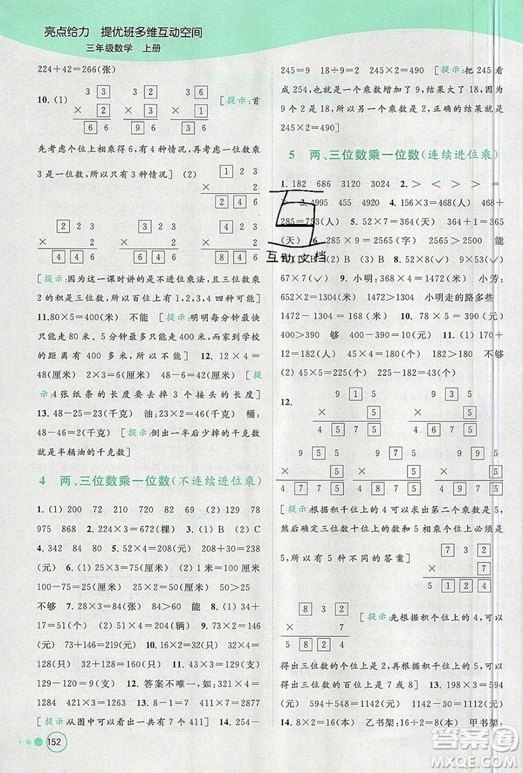 2019年亮點(diǎn)給力提優(yōu)班多維互動(dòng)空間三年級(jí)數(shù)學(xué)上冊(cè)參考答案