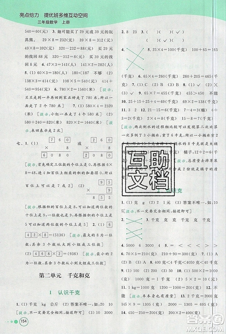 2019年亮點(diǎn)給力提優(yōu)班多維互動(dòng)空間三年級(jí)數(shù)學(xué)上冊(cè)參考答案