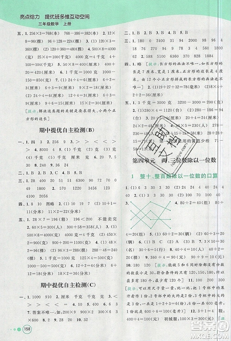 2019年亮點(diǎn)給力提優(yōu)班多維互動(dòng)空間三年級(jí)數(shù)學(xué)上冊(cè)參考答案