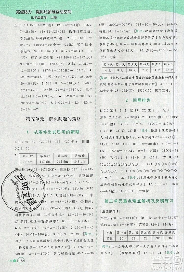 2019年亮點(diǎn)給力提優(yōu)班多維互動(dòng)空間三年級(jí)數(shù)學(xué)上冊(cè)參考答案