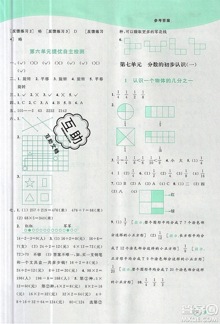 2019年亮點(diǎn)給力提優(yōu)班多維互動(dòng)空間三年級(jí)數(shù)學(xué)上冊(cè)參考答案