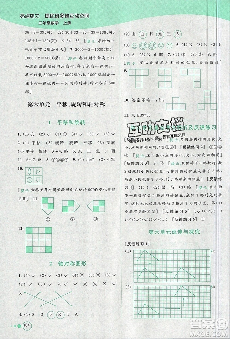 2019年亮點(diǎn)給力提優(yōu)班多維互動(dòng)空間三年級(jí)數(shù)學(xué)上冊(cè)參考答案