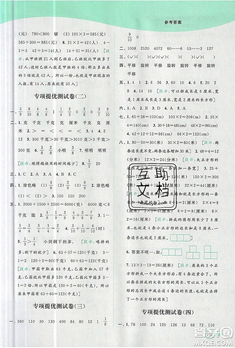 2019年亮點(diǎn)給力提優(yōu)班多維互動(dòng)空間三年級(jí)數(shù)學(xué)上冊(cè)參考答案