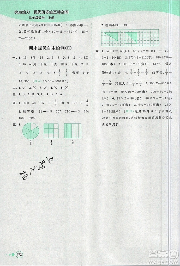 2019年亮點(diǎn)給力提優(yōu)班多維互動(dòng)空間三年級(jí)數(shù)學(xué)上冊(cè)參考答案