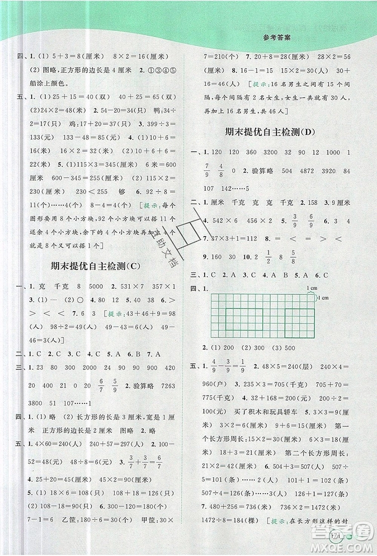 2019年亮點(diǎn)給力提優(yōu)班多維互動(dòng)空間三年級(jí)數(shù)學(xué)上冊(cè)參考答案