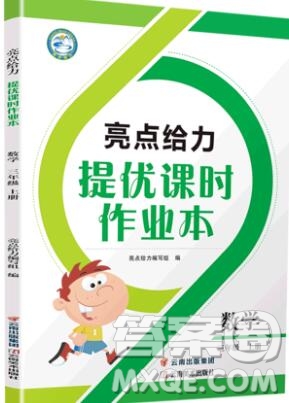 2019年亮點(diǎn)給力提優(yōu)課時(shí)作業(yè)本三年級(jí)數(shù)學(xué)上冊(cè)參考答案