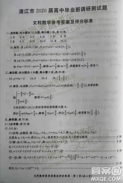 2020屆湛江市高三9月調(diào)研考試文科數(shù)學試題及參考答案