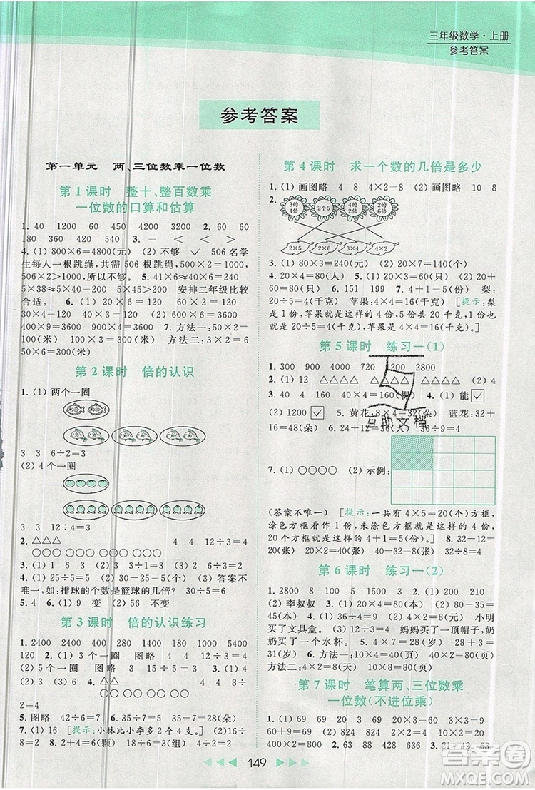 2019年亮點(diǎn)給力提優(yōu)課時(shí)作業(yè)本三年級(jí)數(shù)學(xué)上冊(cè)參考答案