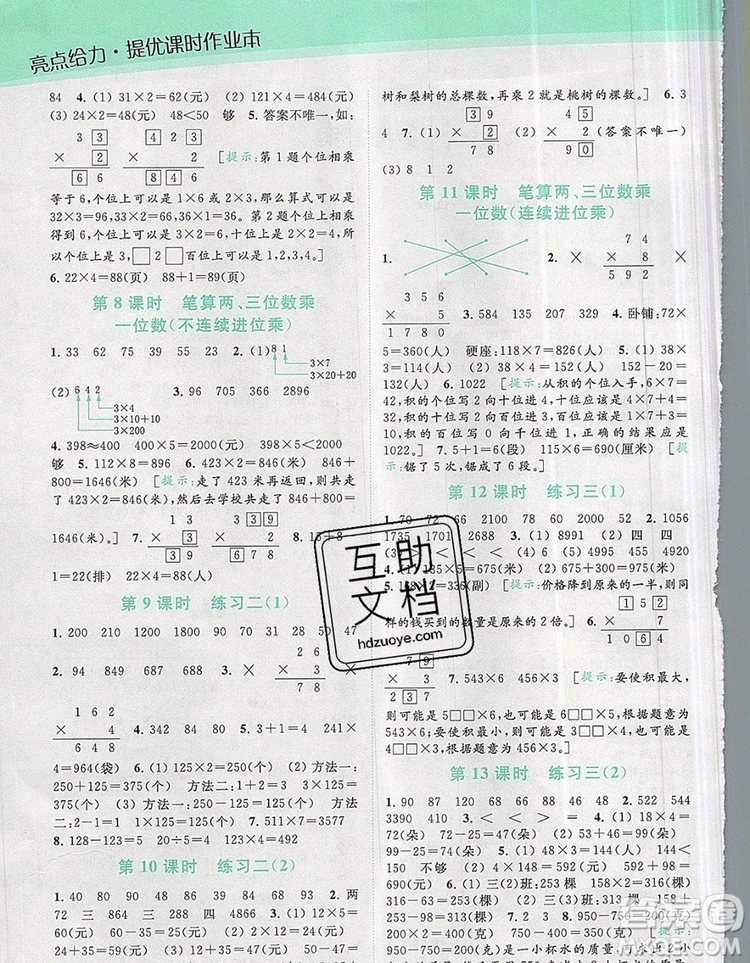 2019年亮點(diǎn)給力提優(yōu)課時(shí)作業(yè)本三年級(jí)數(shù)學(xué)上冊(cè)參考答案