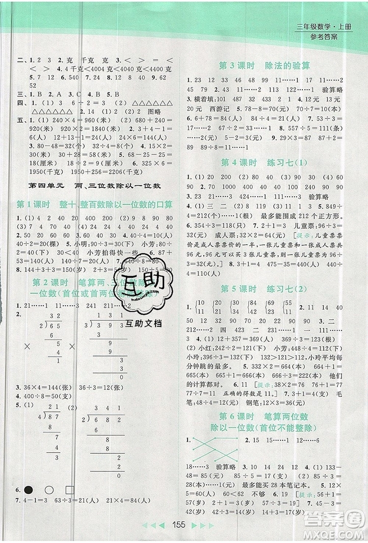 2019年亮點(diǎn)給力提優(yōu)課時(shí)作業(yè)本三年級(jí)數(shù)學(xué)上冊(cè)參考答案