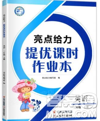 2019年亮點給力提優(yōu)課時作業(yè)本三年級英語上冊參考答案