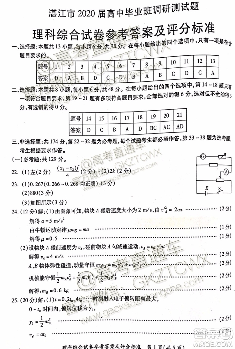 2020屆湛江市高三9月調(diào)研考試文理綜試題及參考答案