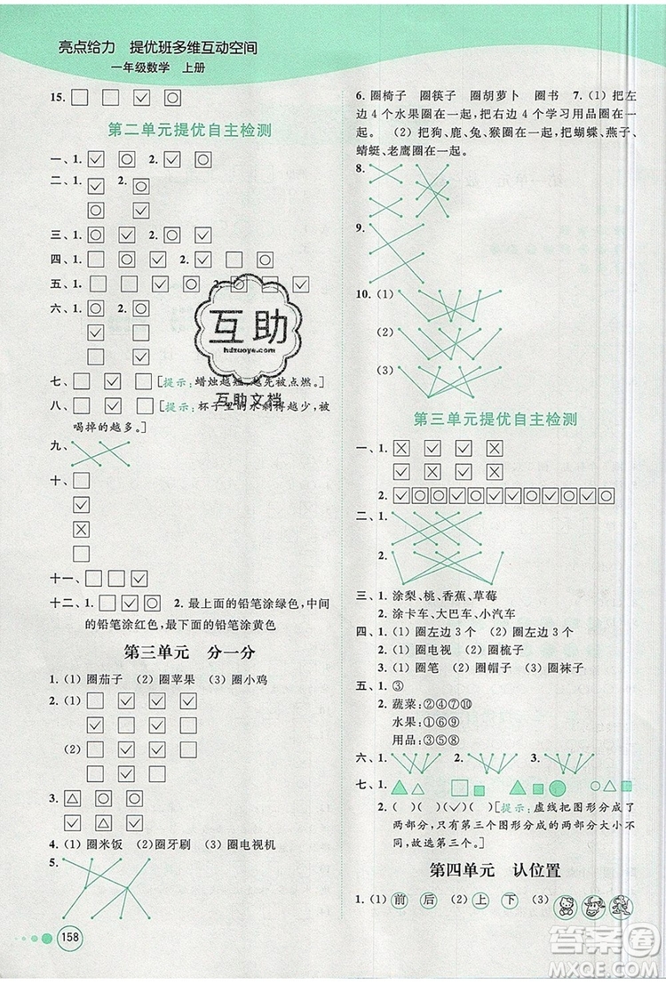 2019年亮點(diǎn)給力提優(yōu)班多維互動(dòng)空間一年級(jí)數(shù)學(xué)上冊(cè)參考答案