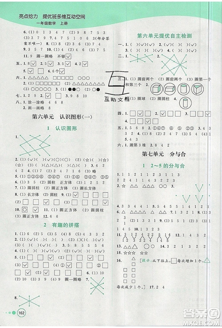 2019年亮點(diǎn)給力提優(yōu)班多維互動(dòng)空間一年級(jí)數(shù)學(xué)上冊(cè)參考答案