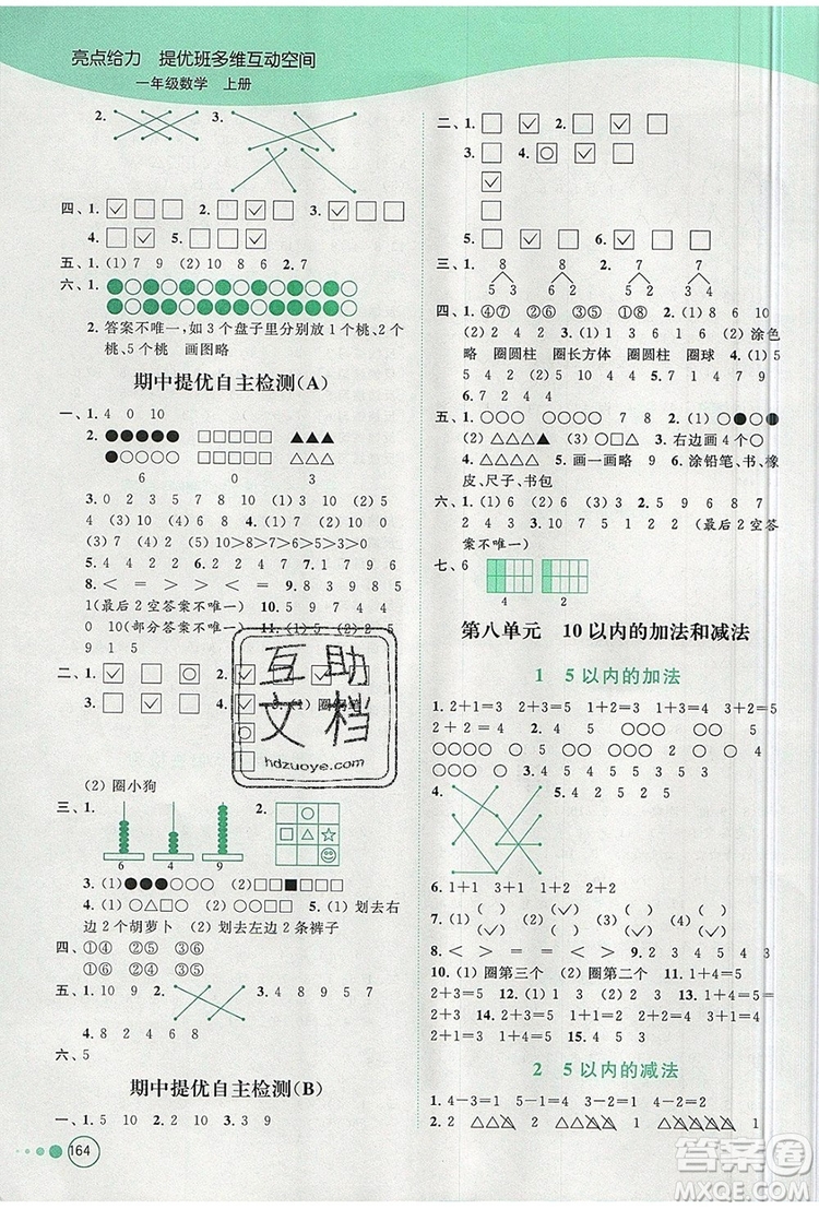 2019年亮點(diǎn)給力提優(yōu)班多維互動(dòng)空間一年級(jí)數(shù)學(xué)上冊(cè)參考答案