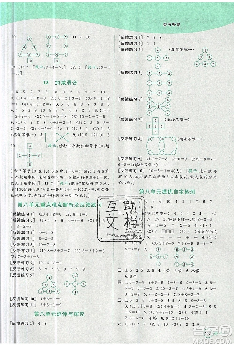 2019年亮點(diǎn)給力提優(yōu)班多維互動(dòng)空間一年級(jí)數(shù)學(xué)上冊(cè)參考答案