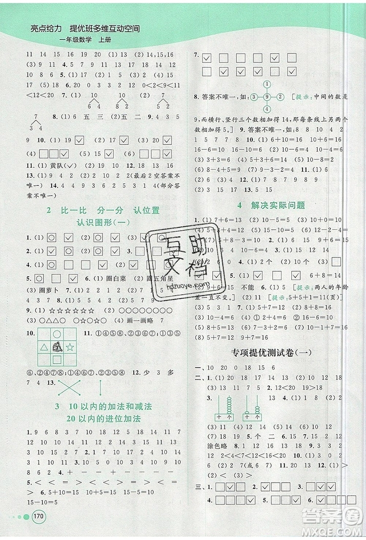 2019年亮點(diǎn)給力提優(yōu)班多維互動(dòng)空間一年級(jí)數(shù)學(xué)上冊(cè)參考答案