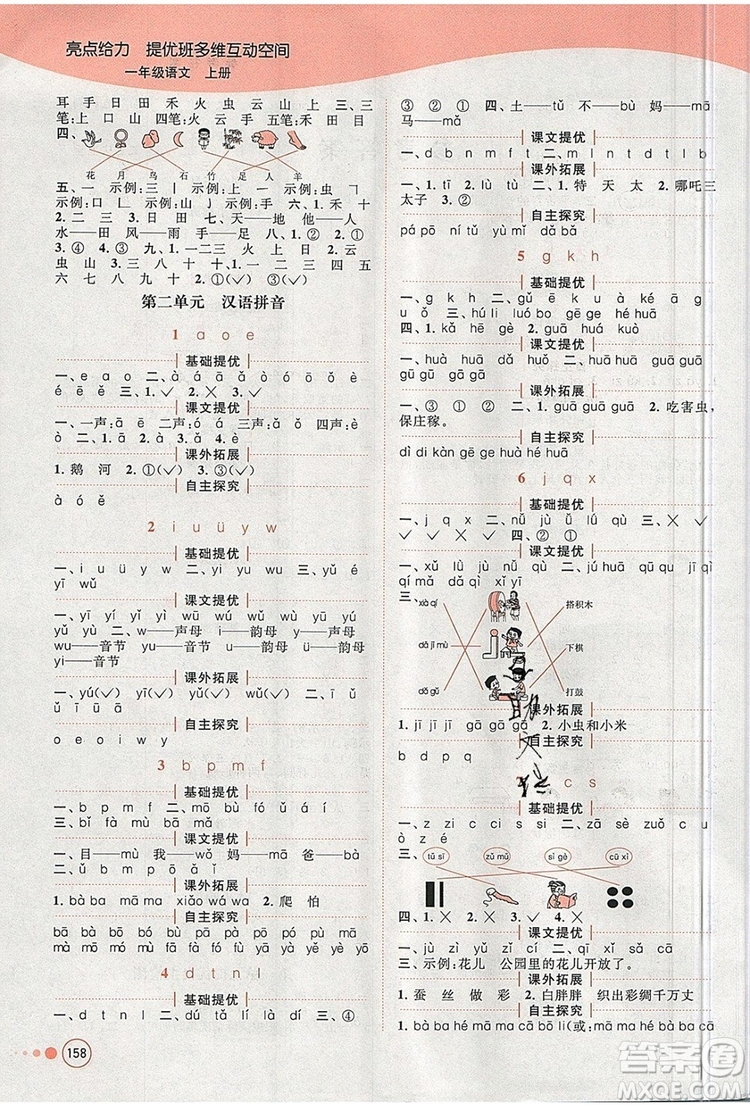 2019年亮點給力提優(yōu)班多維互動空間一年級語文上冊參考答案