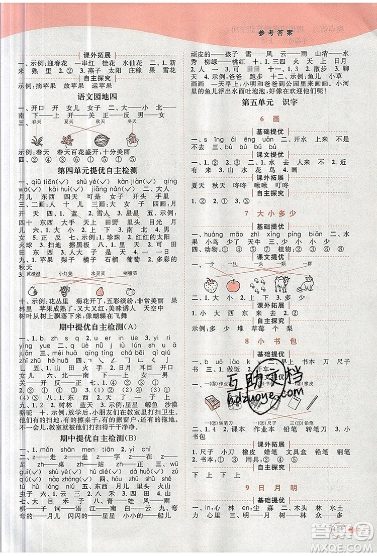 2019年亮點給力提優(yōu)班多維互動空間一年級語文上冊參考答案