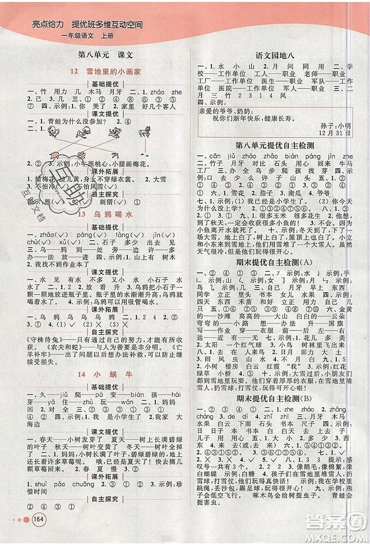 2019年亮點給力提優(yōu)班多維互動空間一年級語文上冊參考答案