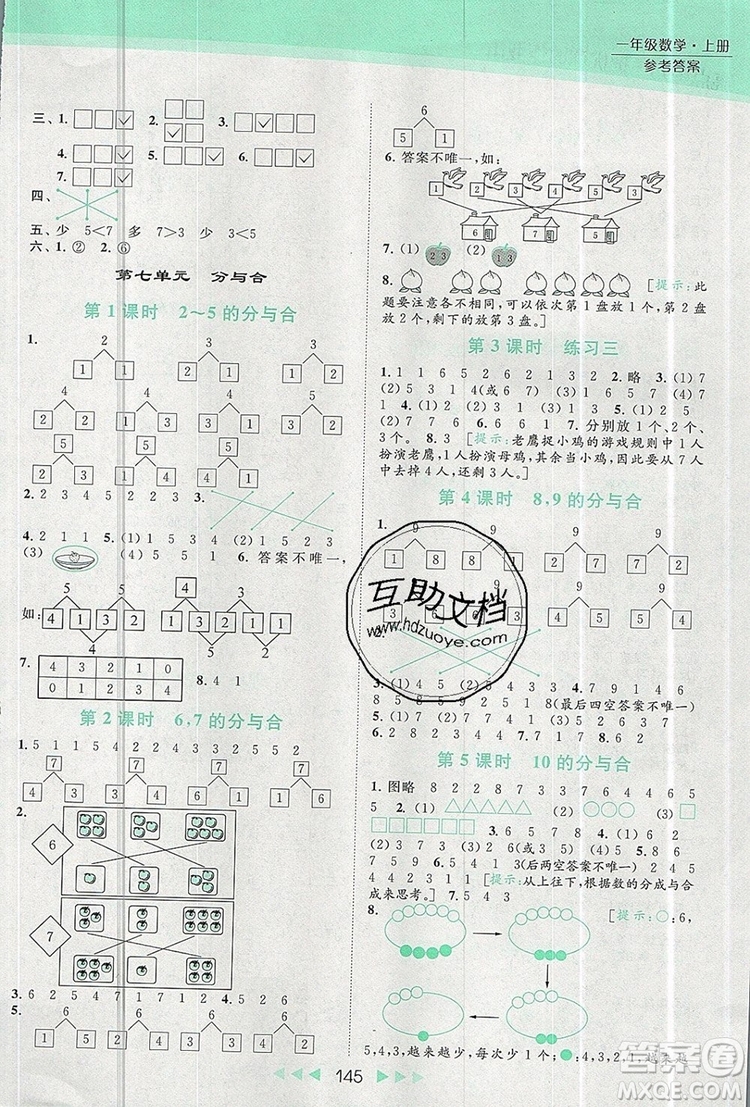 2019年亮點給力提優(yōu)課時作業(yè)本一年級數(shù)學(xué)上冊參考答案