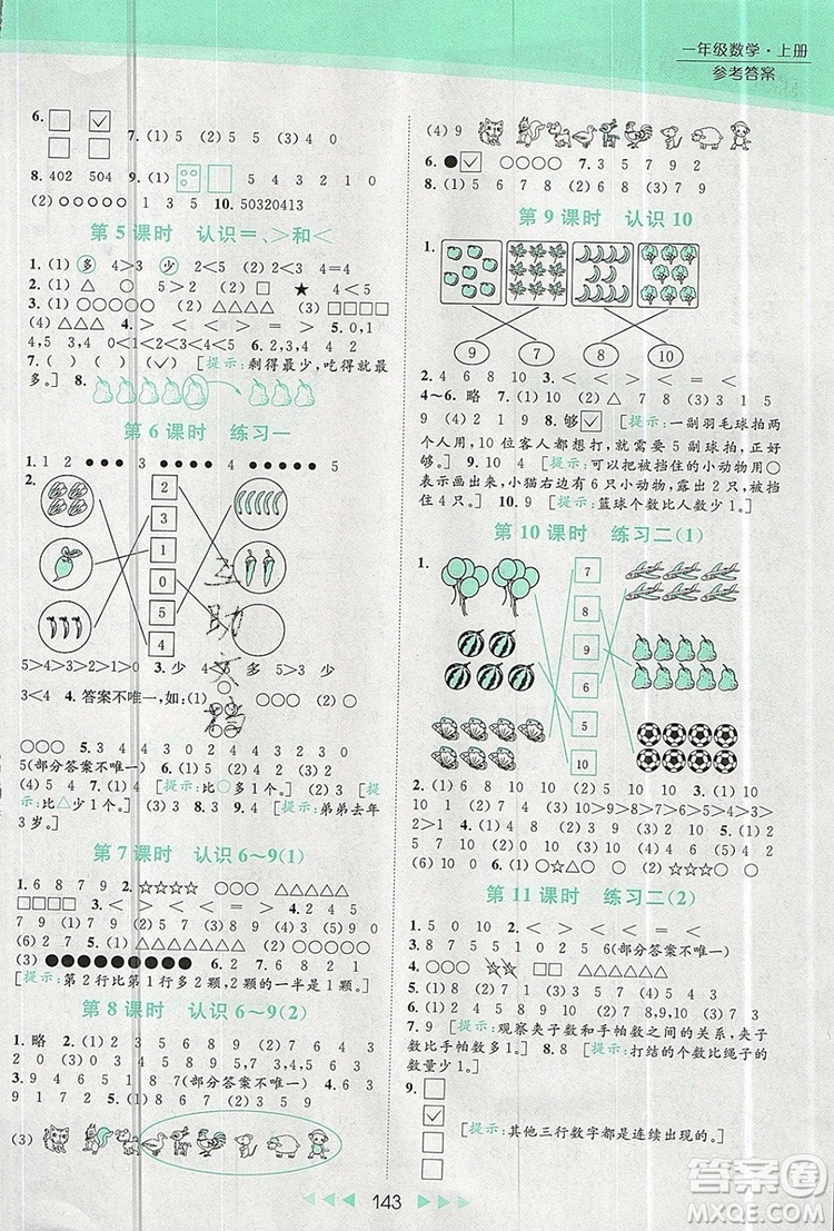 2019年亮點給力提優(yōu)課時作業(yè)本一年級數(shù)學(xué)上冊參考答案