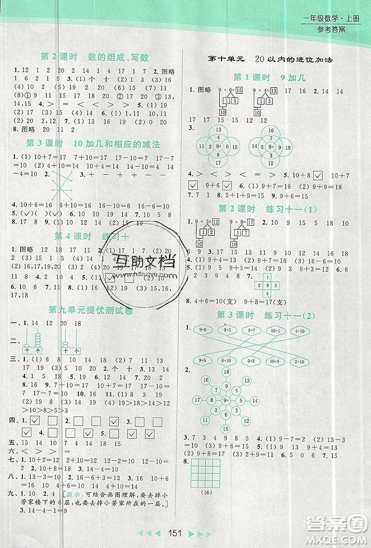 2019年亮點給力提優(yōu)課時作業(yè)本一年級數(shù)學(xué)上冊參考答案