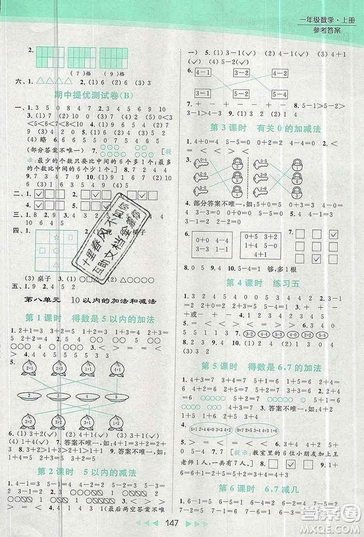 2019年亮點給力提優(yōu)課時作業(yè)本一年級數(shù)學(xué)上冊參考答案