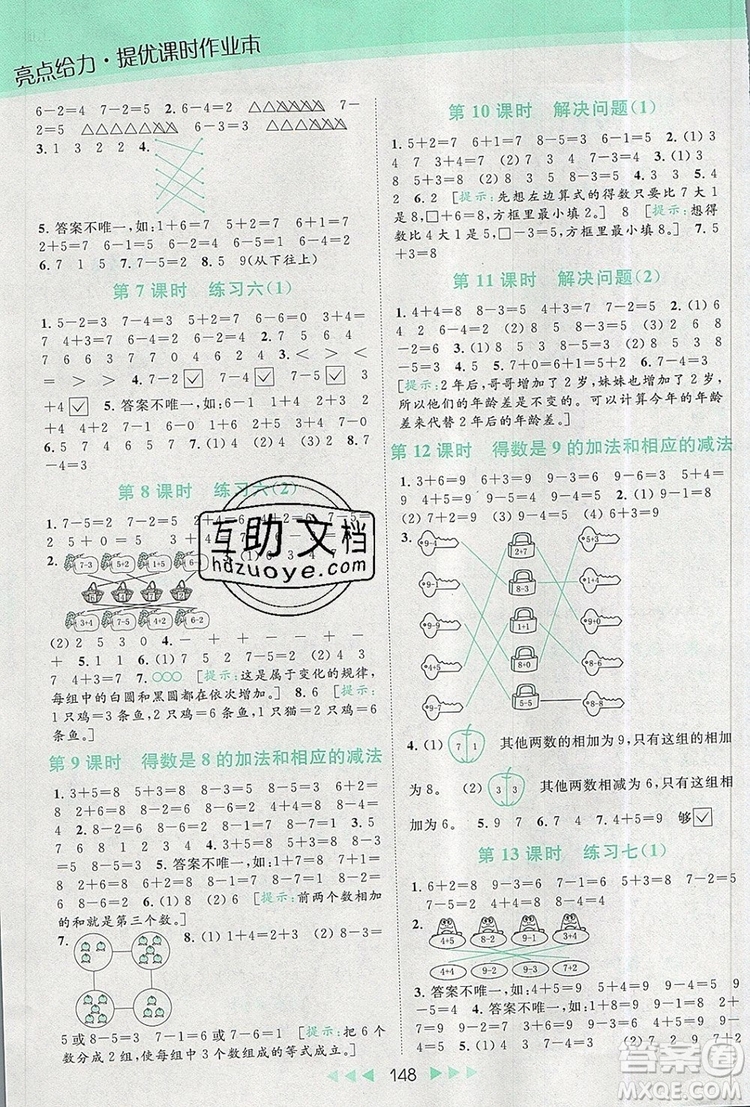 2019年亮點給力提優(yōu)課時作業(yè)本一年級數(shù)學(xué)上冊參考答案