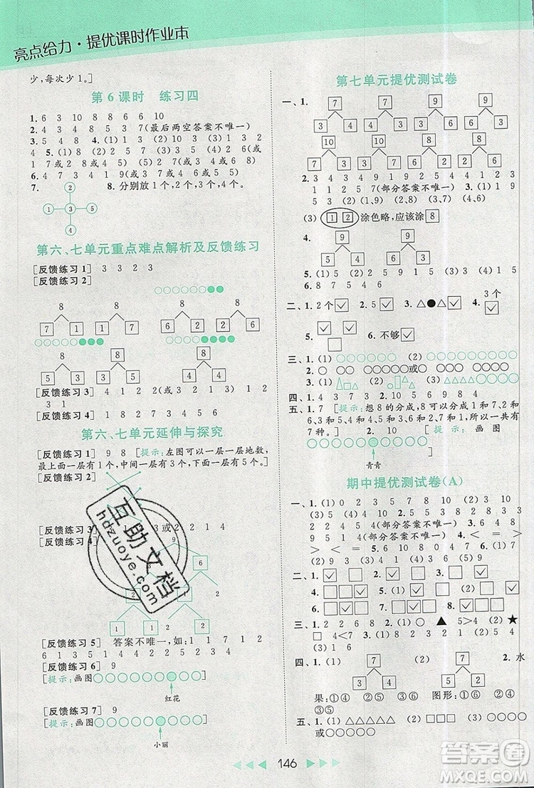 2019年亮點給力提優(yōu)課時作業(yè)本一年級數(shù)學(xué)上冊參考答案