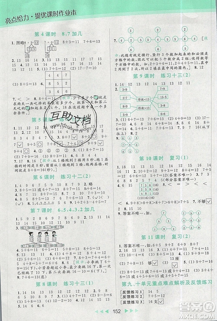 2019年亮點給力提優(yōu)課時作業(yè)本一年級數(shù)學(xué)上冊參考答案