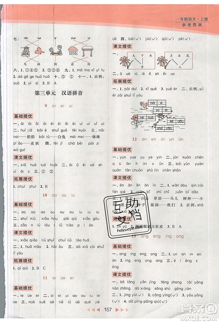 2019年亮點給力提優(yōu)課時作業(yè)本一年級語文上冊參考答案