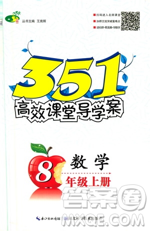 2019年351高效課堂導學案八年級數(shù)學上冊答案