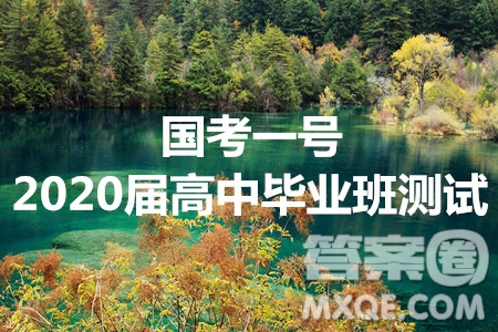 國考一號2020屆高中畢業(yè)班測試英語答案